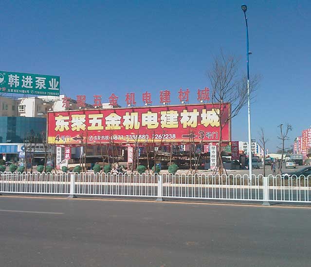 东聚五金机电建材城